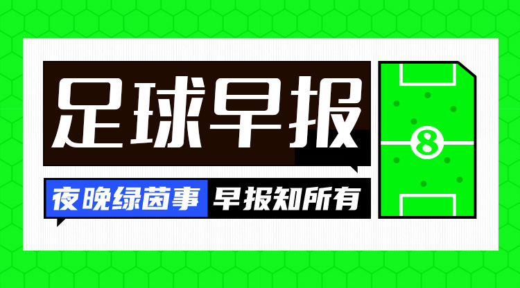 早报:谁才是红黑军团? 早报:谁才是红黑军团?